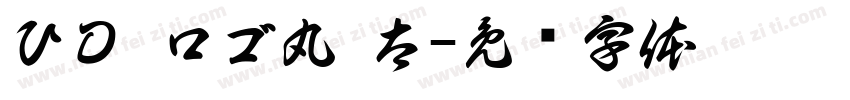 ＶＤ ロゴ丸 太字体转换